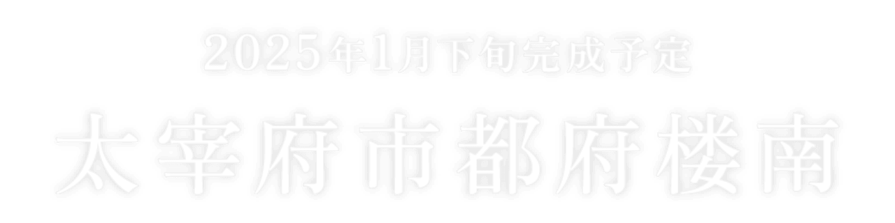 2025年1月下旬完成予定　太宰府市都府楼南